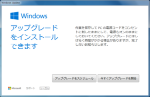 Windows10アップグレード手順その4