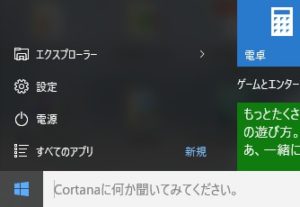通常のスタートメニュー