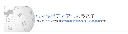 ウィキペディアのバナー